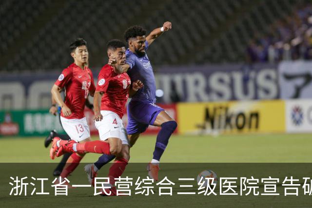 浙江省一民营综合三级医院宣告破产