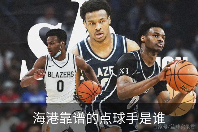 海港靠谱的点球手是谁