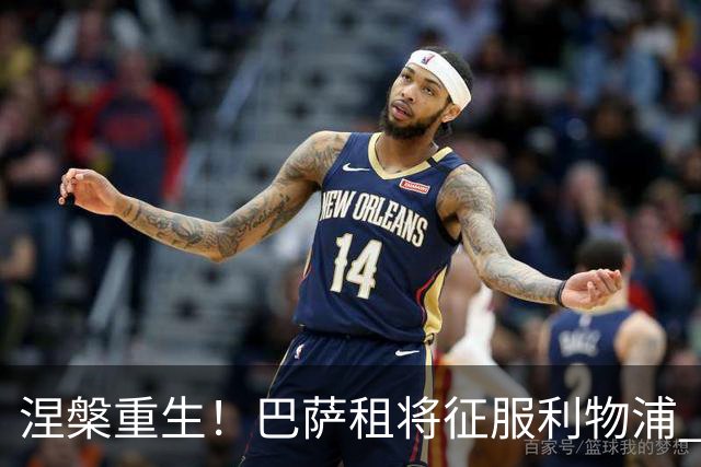 涅槃重生！巴萨租将征服利物浦 球迷呼吁5500万买断他