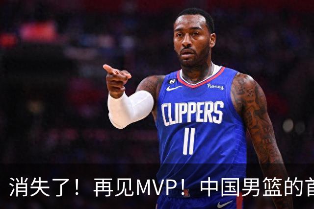 消失了！再见MVP！中国男篮的首发核心后卫