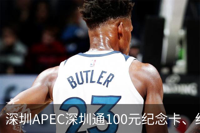 深圳APEC深圳通100元纪念卡、纪念车贴免费领！