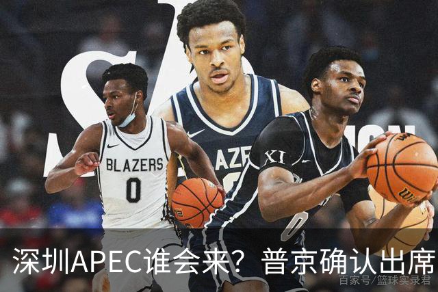 深圳APEC谁会来？普京确认出席，美菲亮明态度，高市口风却很微妙