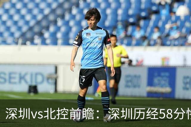 深圳vs北控前瞻：深圳历经58分惨败急需回暖，北控拒当软柿子
