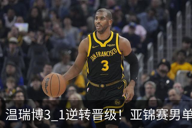 温瑞博3 1逆转晋级！亚锦赛男单8强全部确定！国乒占3席却先打内战，日韩各剩独苗