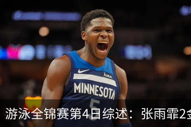 游泳全锦赛第4日综述：张雨霏2金！李冰洁破亚洲纪录，潘展乐夺冠
