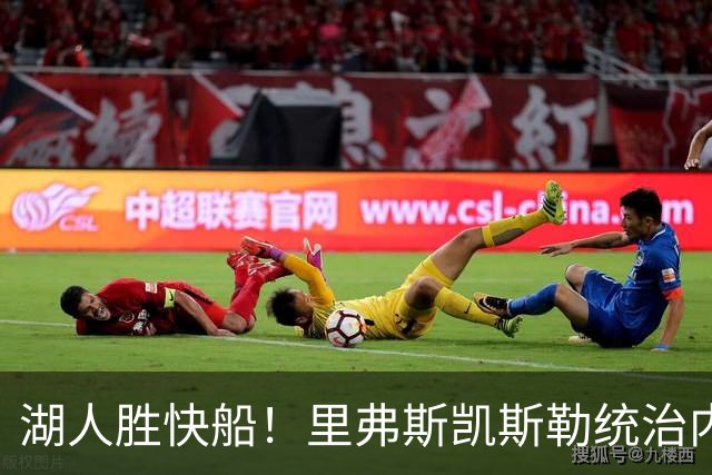 湖人胜快船！里弗斯凯斯勒统治内外，2配角出身价，东契奇没法看