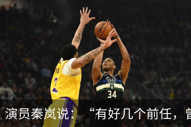 演员秦岚说：“有好几个前任，曾经都跟我求婚过，但我一个都没有答应