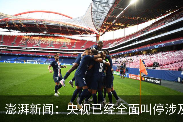 澎湃新闻：央视已经全面叫停涉及姆巴佩的赛事和广告播出