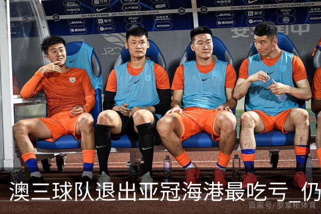 澳三球队退出亚冠海港最吃亏 仍要先参加附加赛