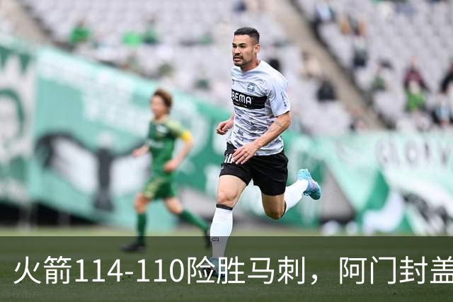 火箭114-110险胜马刺，阿门封盖文班绝平，申京29+7+7