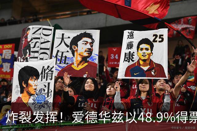 炸裂发挥！爱德华兹以48.9%得票率当选今日JRs评选最佳球员