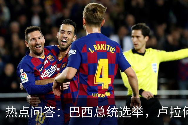 热点问答：巴西总统选举，卢拉何以反超获胜