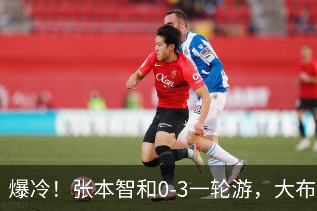 爆冷！张本智和0-3一轮游，大布遭逆转，国乒8人晋级，29日赛程