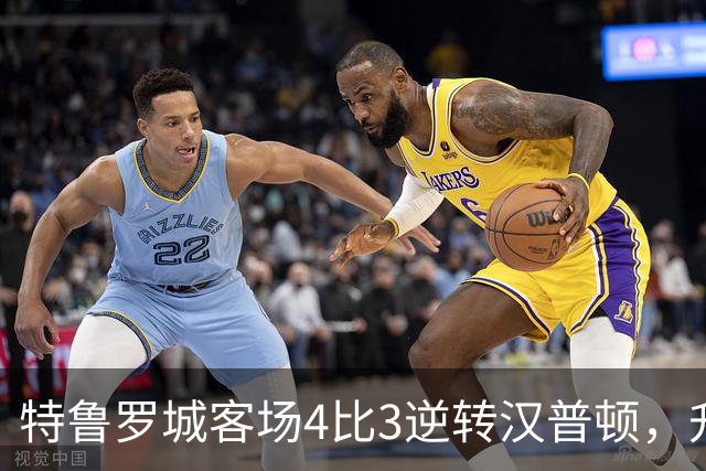 特鲁罗城客场4比3逆转汉普顿，升至第四
