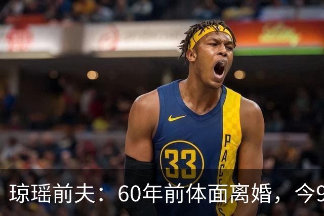 琼瑶前夫：60年前体面离婚，今92岁高龄仍健在，儿子儿媳太争气