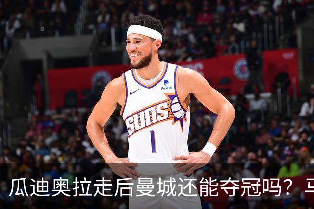 瓜迪奥拉走后曼城还能夺冠吗？马雷斯卡：一切都需要时间