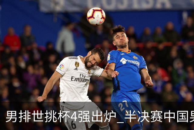 男排世挑杯4强出炉 半决赛中国男排与埃及队争锋