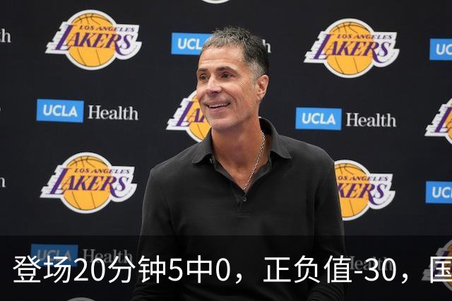 登场20分钟5中0，正负值-30，国家队主控被打回原形？