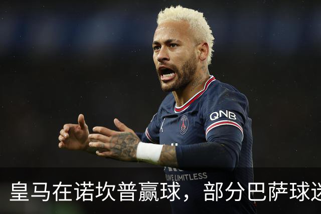 皇马在诺坎普赢球，部分巴萨球迷用旗杆敲打皇马球员卡马文加头部；西甲将调查卡马文加事件！
