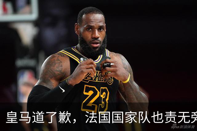 皇马道了歉，法国国家队也责无旁贷，该为球员的管理不善兜底