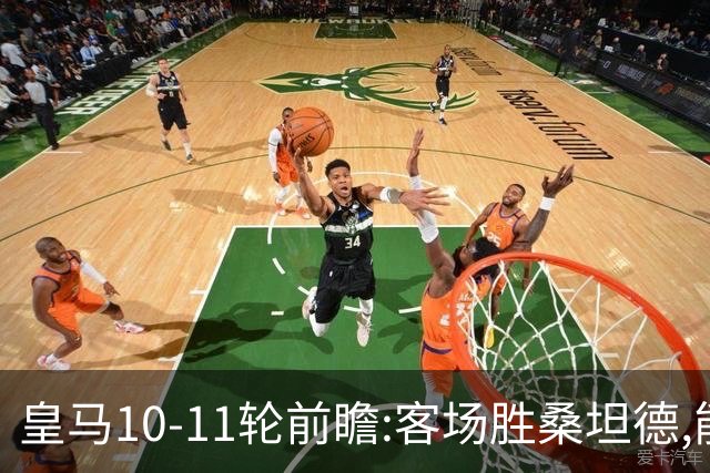 皇马10-11轮前瞻:客场胜桑坦德,能否终结颓势重回争冠?