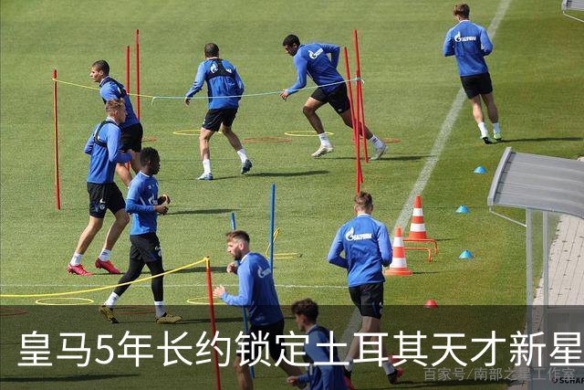 皇马5年长约锁定土耳其天才新星，或成中场新核心，三道门槛必须迈过