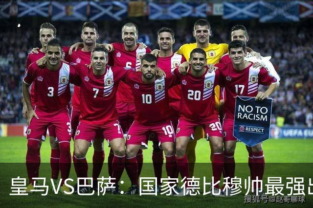 皇马VS巴萨：国家德比穆帅最强出击，法国双星坐镇，贝林领衔姆巴佩冲锋