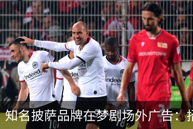 知名披萨品牌在梦剧场外广告：招人，不招滕哈赫