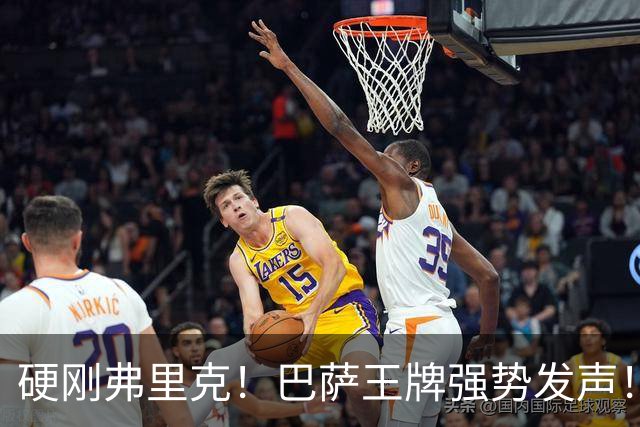 硬刚弗里克！巴萨王牌强势发声！诺坎普昔日核心位置不保