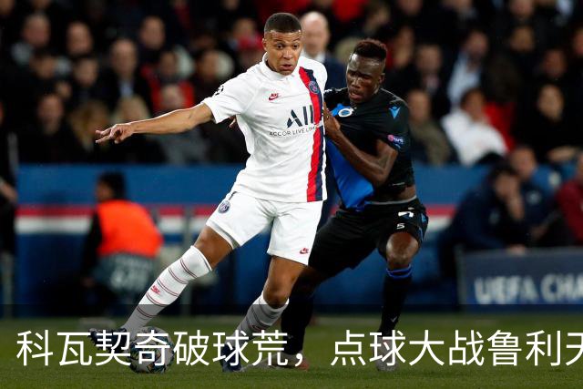 科瓦契奇破球荒，点球大战鲁利天神下凡，曼城6-5布莱顿晋级八强