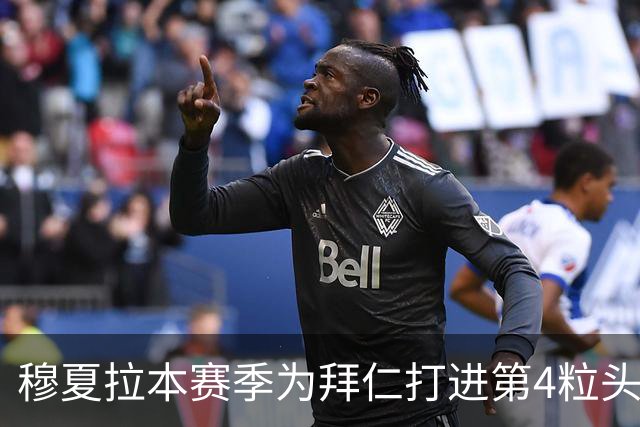 穆夏拉本赛季为拜仁打进第4粒头球 五大联赛最多