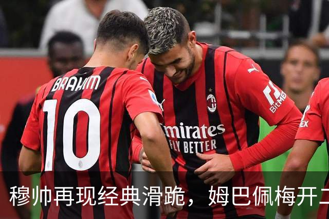 穆帅再现经典滑跪，姆巴佩梅开二度+绝杀，皇马2-1终结巴萨9连胜