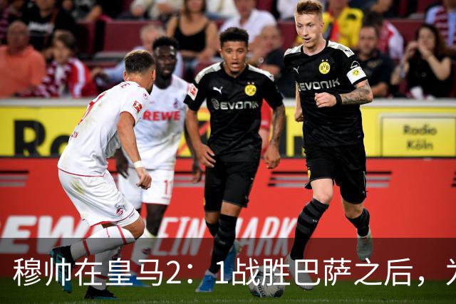 穆帅在皇马2：1战胜巴萨之后，为皇马替补门将发声：居然没人问卢宁？