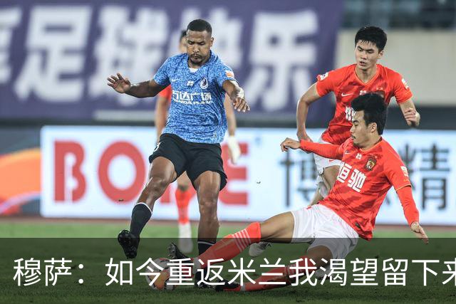 穆萨：如今重返米兰我渴望留下来，想在这家伟大俱乐部取得好成绩