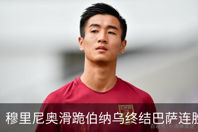 穆里尼奥滑跪伯纳乌终结巴萨连胜施瓦泽揭秘严格哲学