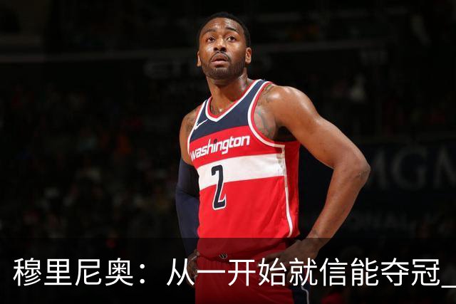 穆里尼奥：从一开始就信能夺冠 我是真正的罗马人