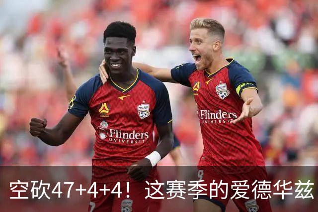 空砍47+4+4！这赛季的爱德华兹，有望冲击MVP？