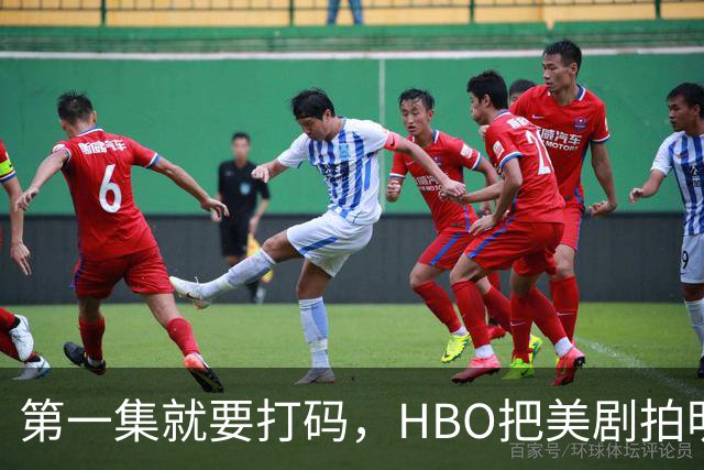 第一集就要打码，HBO把美剧拍明白了