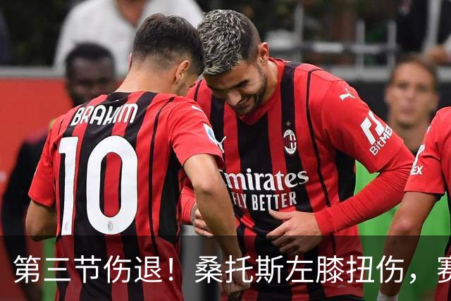 第三节伤退！桑托斯左膝扭伤，赛后自述伤情并不严重