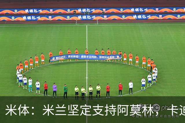 米体：米兰坚定支持阿莫林，卡迪纳莱对俱乐部规划也毫无动摇