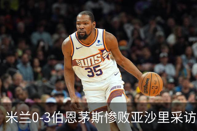 米兰0-3伯恩茅斯惨败亚沙里采访曝光需遗忘之夜