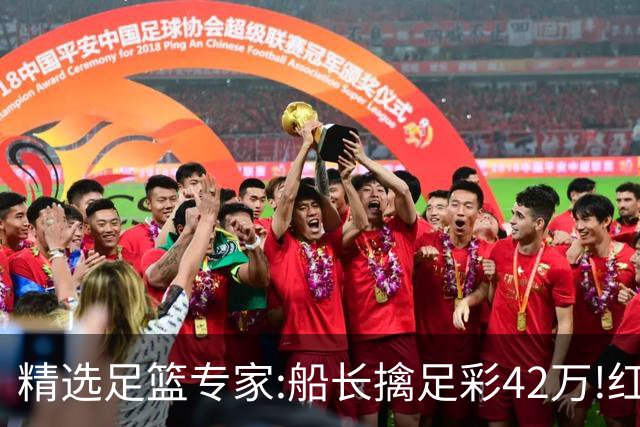 精选足篮专家:船长擒足彩42万!红单怪兽篮彩9连红