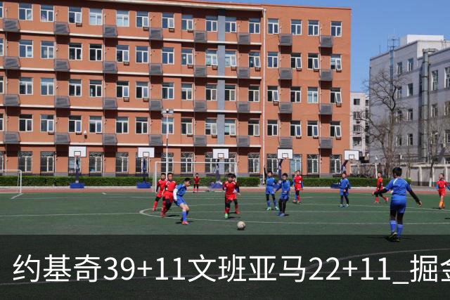 约基奇39+11文班亚马22+11 掘金送马刺12连败