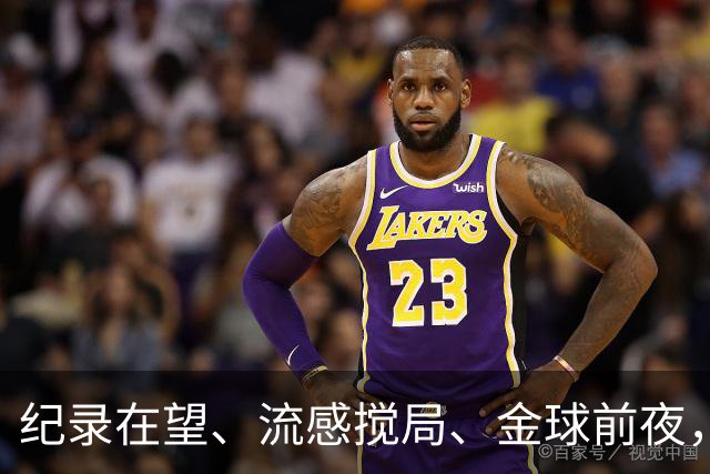 纪录在望、流感搅局、金球前夜，这场国家德比谁扛得住？