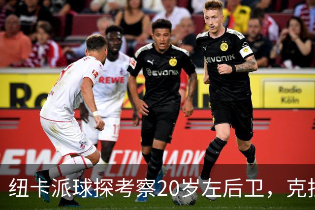纽卡派球探考察20岁左后卫，克拉科夫刚拒奥格斯堡又续约到2030
