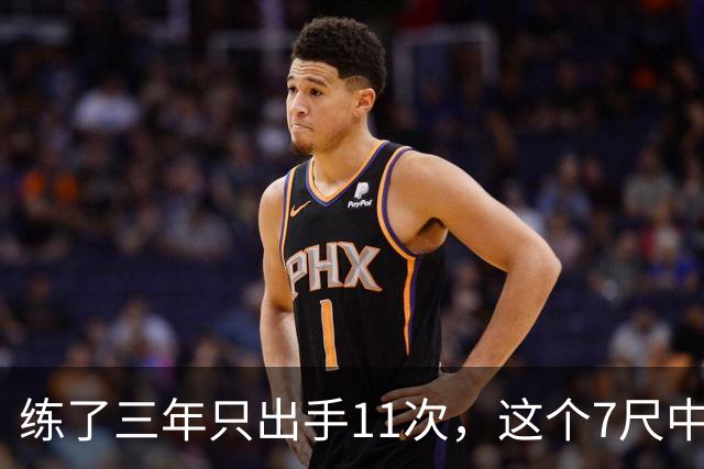 练了三年只出手11次，这个7尺中锋终于投进关键三分