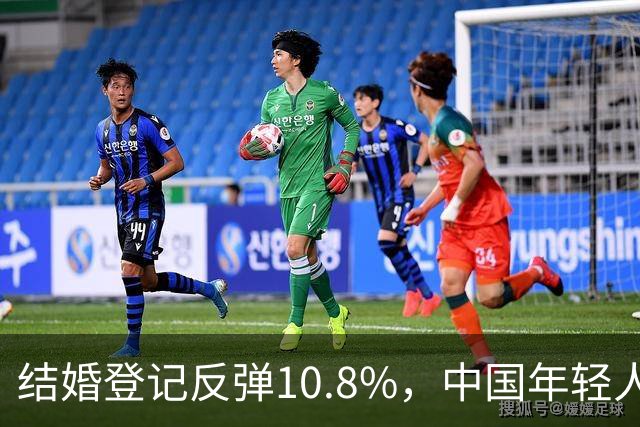 结婚登记反弹10.8%，中国年轻人又想结婚了？
