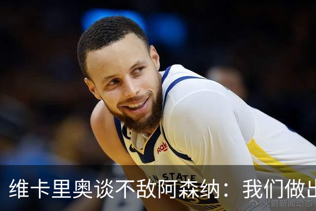 维卡里奥谈不敌阿森纳：我们做出了最好的准备