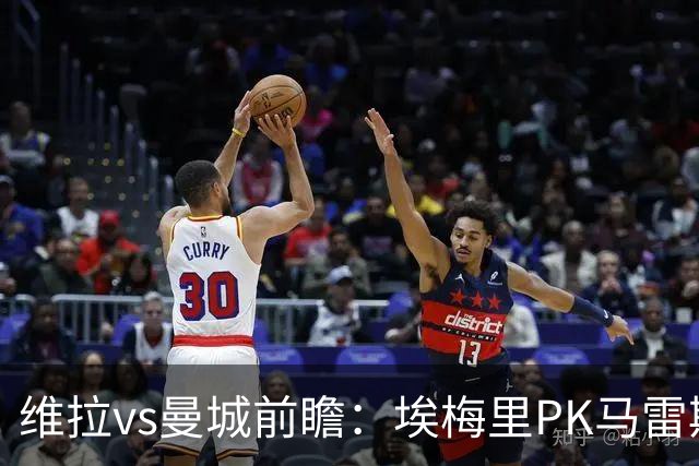 维拉vs曼城前瞻：埃梅里PK马雷斯卡，哈兰德脚头正热，渴望8连胜