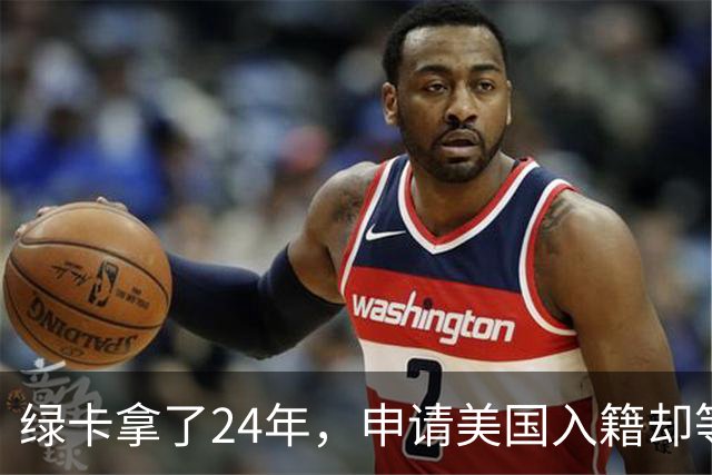 绿卡拿了24年，申请美国入籍却等了18个月！华人男子怒告移民局：难道要等一辈子？
